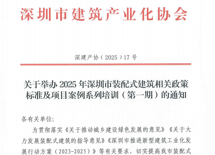 關(guān)于舉辦2025年深圳市裝配式建筑相關(guān)政策標(biāo)準(zhǔn)及項目案例系列培訓(xùn)（第一期）的通知