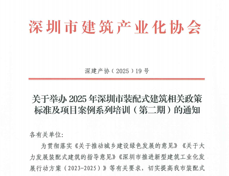 關(guān)于舉辦2025年深圳市裝配式建筑相關(guān)政策標(biāo)準(zhǔn)及項目案例系列培訓(xùn)（第二期）的通知