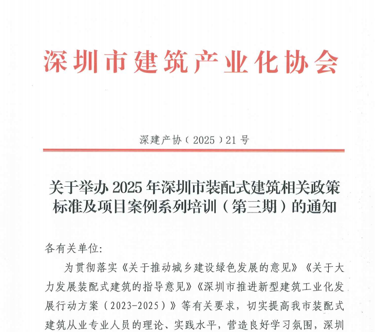 關(guān)于舉辦2025年深圳市裝配式建筑相關(guān)政策標(biāo)準(zhǔn)及項目案例系列培訓(xùn)（第三期）的通知
