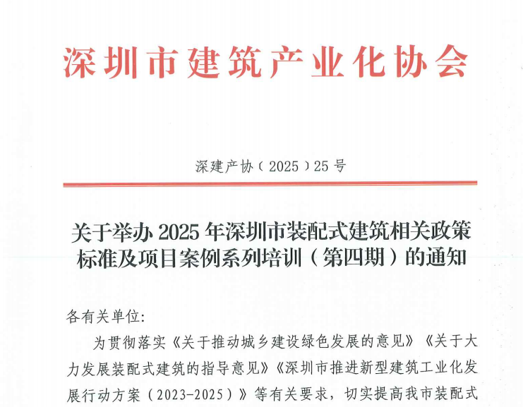 關(guān)于舉辦2025年深圳市裝配式建筑相關(guān)政策標(biāo)準(zhǔn)及項(xiàng)目案例系列培訓(xùn)（第四期）的通知
