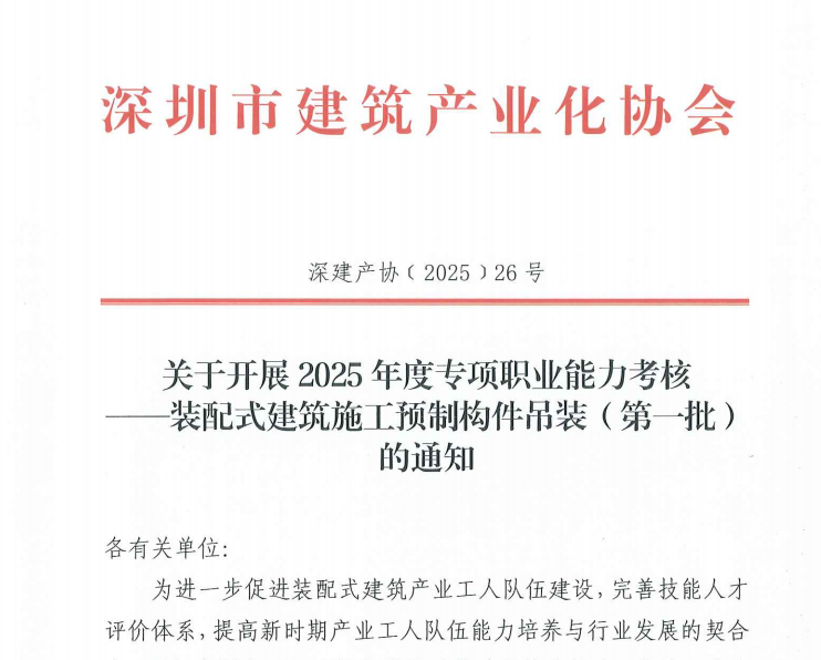 關(guān)于開展2025年度專項(xiàng)職業(yè)能力考核——裝配式建筑施工預(yù)制構(gòu)件吊裝（第一批）的通知