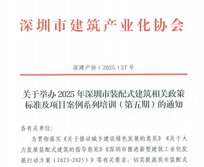 關(guān)于舉辦2025年深圳市裝配式建筑相關(guān)政策標(biāo)準(zhǔn)及項(xiàng)目案例系列培訓(xùn)（第五期）的通知