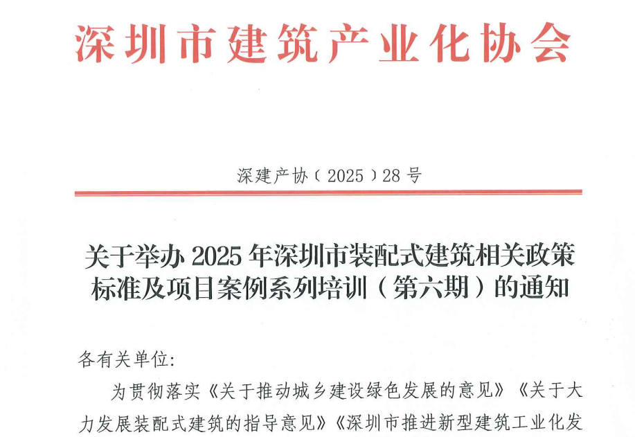 關(guān)于舉辦2025年深圳市裝配式建筑相關(guān)政策標(biāo)準(zhǔn)及項(xiàng)目案例系列培訓(xùn)（第六期）的通知